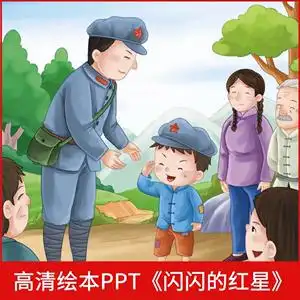 国庆绘本闪闪的红星ppt小学生红色爱国教育儿童故事演讲电子版