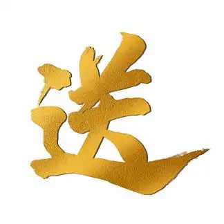 赠 i>送 /i>金色原创毛笔 i>字 /i> i>艺 /i> i>术 /i> i>字 /i>