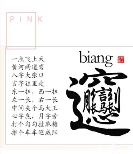 biang  biang 面顺口溜