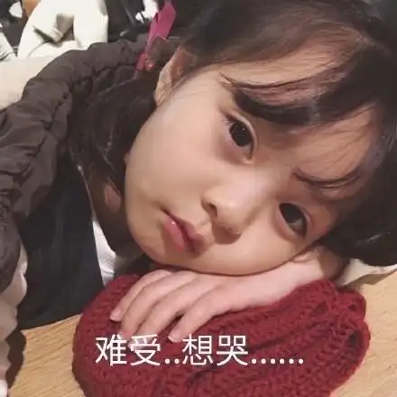 难受 想哭(萌娃表情包)_萌娃_难受表情