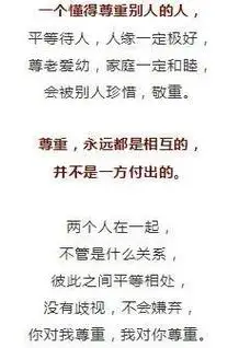 做人,就要懂得尊重别人,因为人心是有感应的.