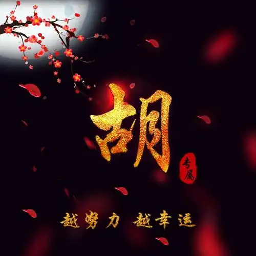 未来可期,越努力越幸运,55张励志姓氏微信头像送给每天拼博的你