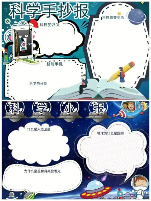 科学主题手抄报模板分享