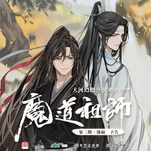 一不小心点开了《魔道祖师》日语版广播剧