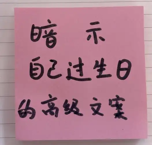 如何高级暗示自己过生日这样发朋友圈试试