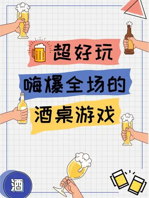 好玩到爆的酒桌游戏聚会活跃气氛必看游戏