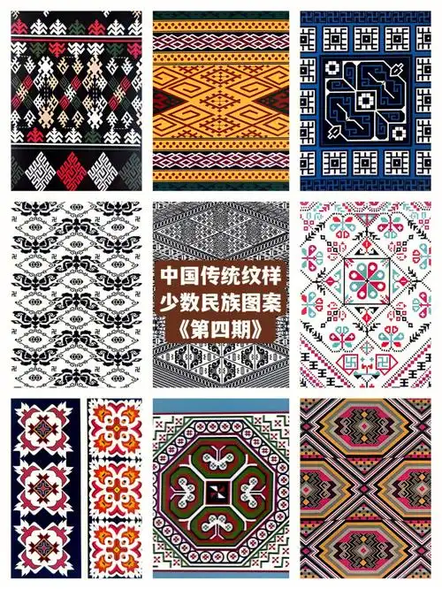 中国传统纹样少数民族图案第四期