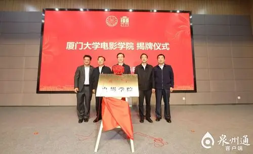 厦大电影学院正式揭牌成立(庄华 摄) 首届厦门大学与福建省九市一区校