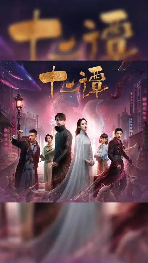 电视剧#今日热映《十二谭》古力娜扎,刘以豪,谷嘉诚