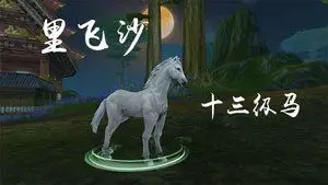 剑网 剑三3全服出售里飞沙马驹剑网三里飞沙成马