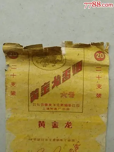 大号黄金龙香烟烟标(公私合营南洋兄弟烟草公司上海制造厂出品)
