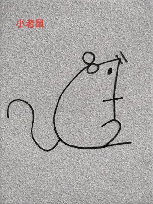 小老鼠简笔画