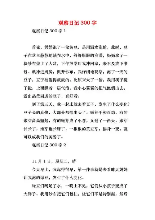 观察日记300字