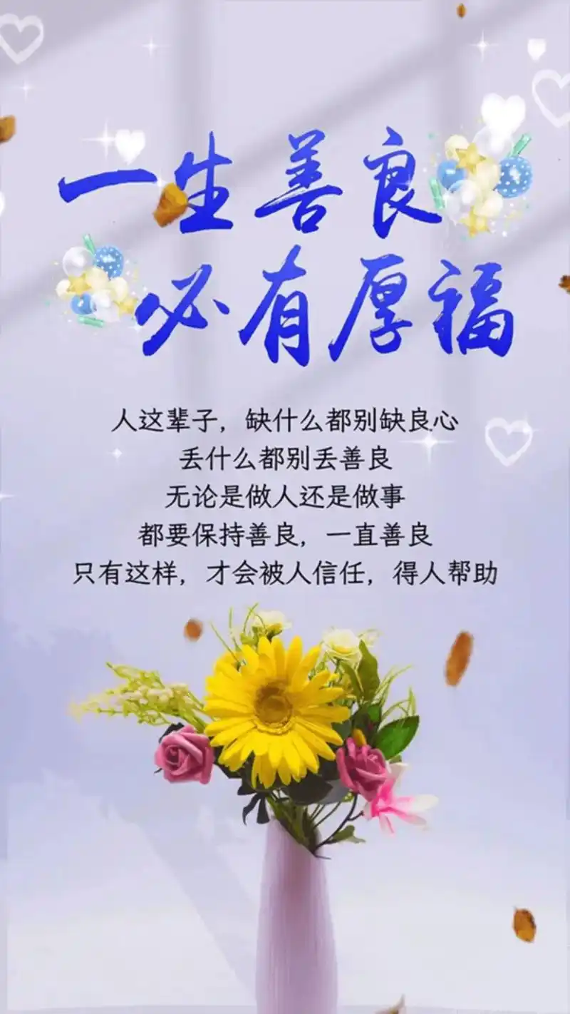 一生善良必有厚福: 人这辈子,缺什么都别缺良心,丢什么都别丢善良