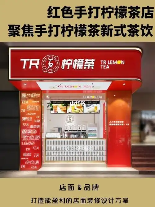 餐饮店设计  #门头设计  #奶茶店设计  #手打柠檬茶  #柠檬茶  #红