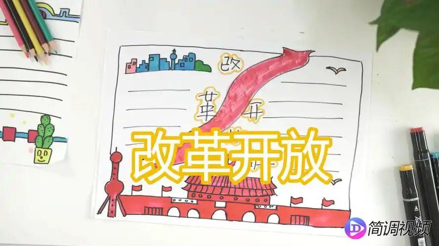 改革开放手抄报