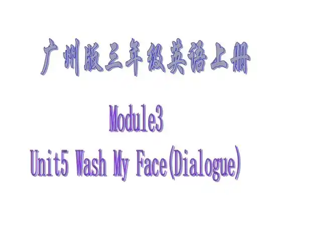 三年级上册英语课件module3unit5washyourface教科版广州深圳共25张