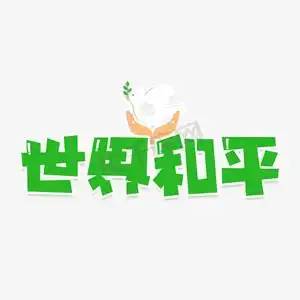世界和平艺术字