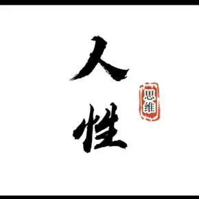 《论语》解读人性】的文字稿,由ai机器人自动转码生成,仅供参考