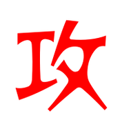 攻的艺术字 攻头像图片 攻的笔顺 攻字组词_艺术字网