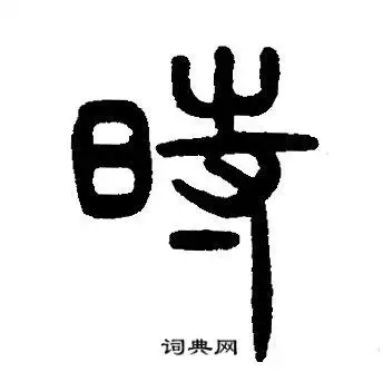 时字篆书写法_时篆书怎么写好看_时书法图片_词典网