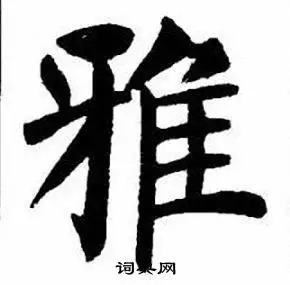 雅楷书书法字典