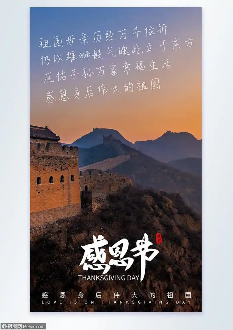 感恩节感恩祖国摄影图海报