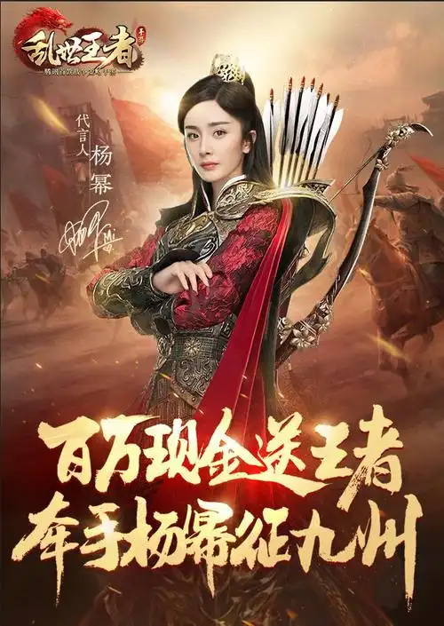 杨幂代言乱世王者