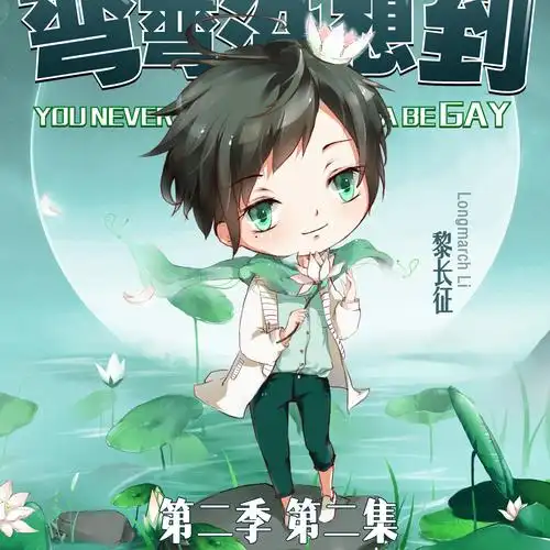 金牌助理之弯弯没想到s02e02