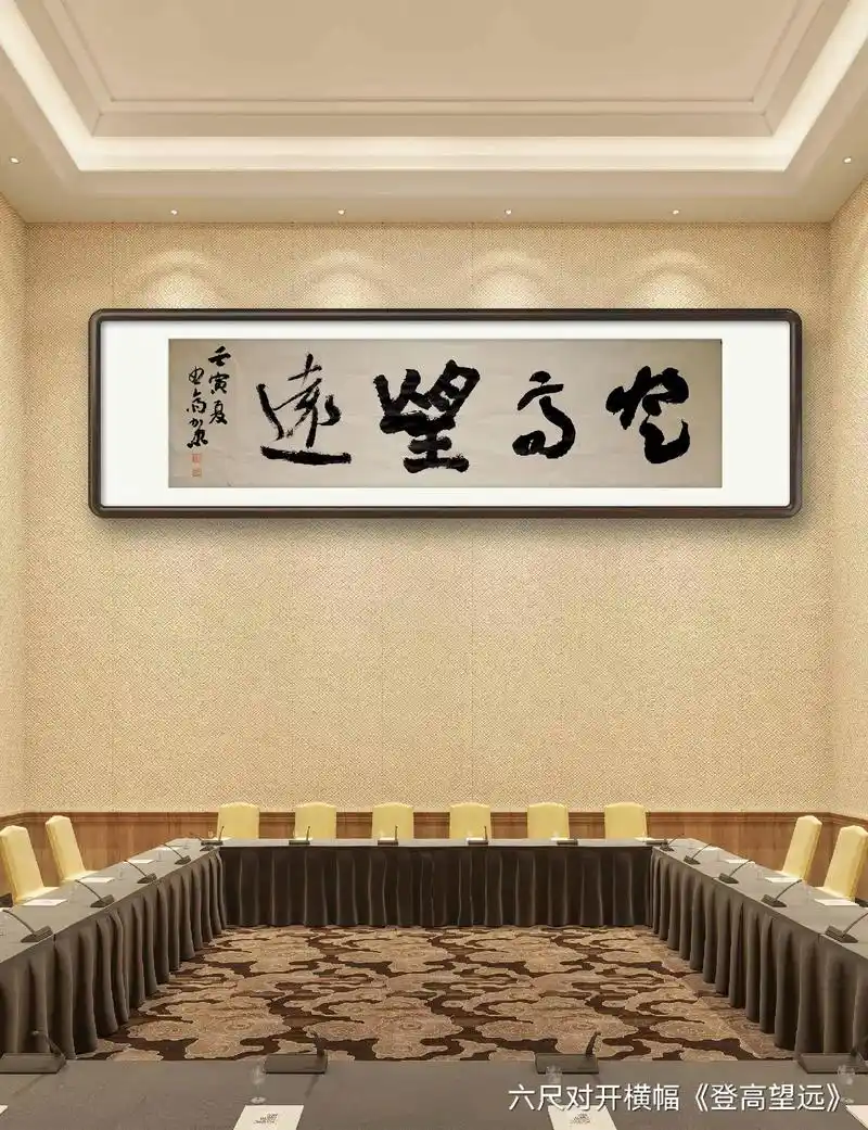 六尺对开(180cmx45cm)横幅,内容:登高望远,有意私 - 抖音