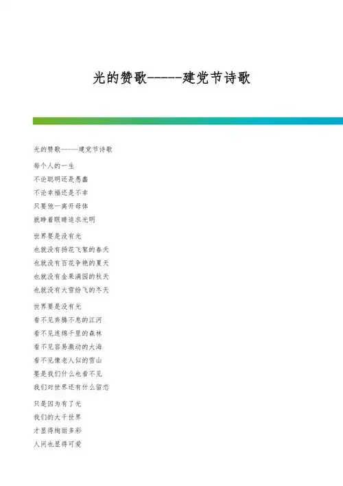 光的赞歌建党节诗歌