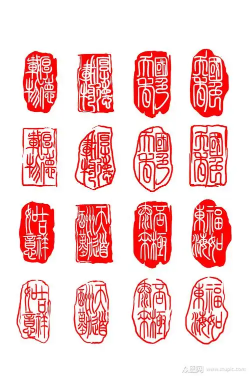 中国古文篆体印章元素