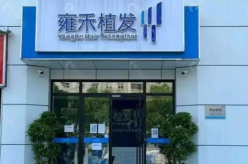 雍禾植发是一家在国内较早开展植发的专科植发医院,现在国内外拥有52