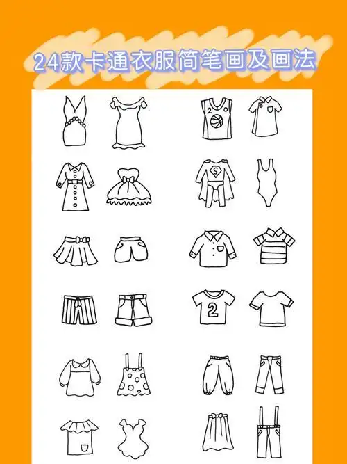 儿童简笔画衣服图片儿童简笔画衣服图片卡通