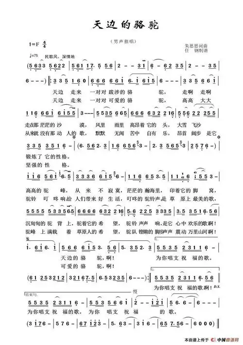 草原歌曲100首:天边的骆驼(朱思思词曲)简谱_流行简谱_zzmao简谱网