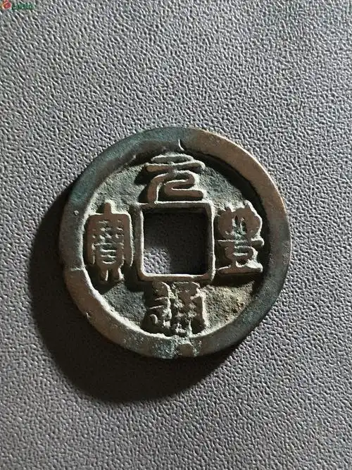 10685元丰通宝少量的母钱一枚