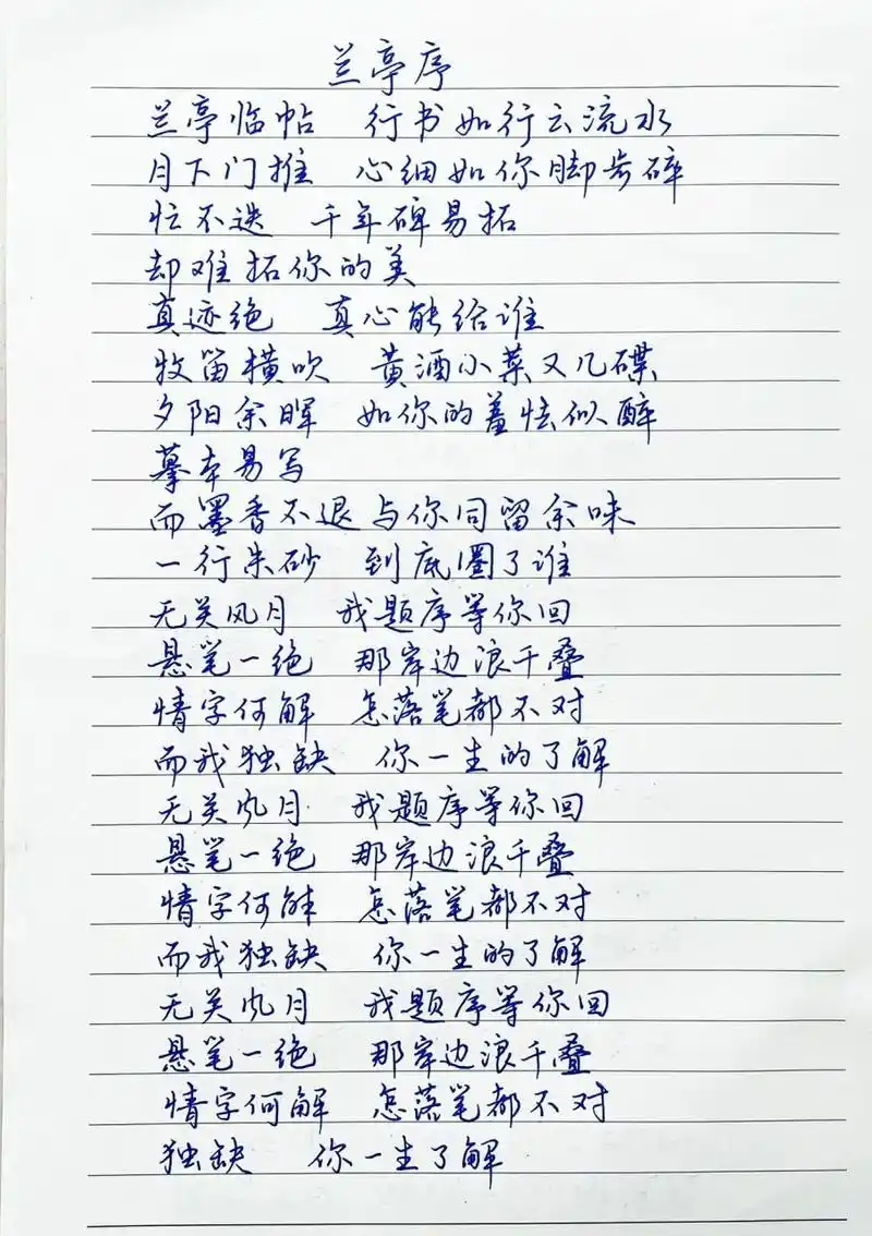 抄歌词:兰亭序      兰亭临帖 行书如行云流水 月下门推 心细如你脚步