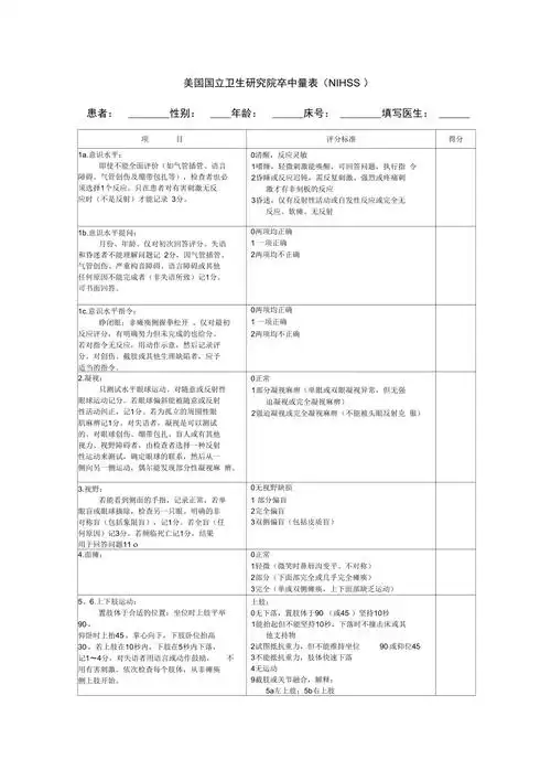 nihss评分量表使用版