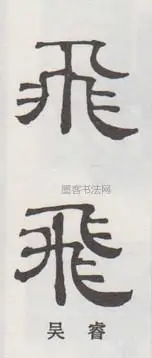 飞字隶书书法写法