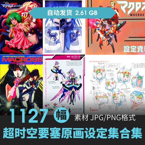 超时空要塞设定集科幻机械机甲人物场景cg原插画游戏动漫线稿素材