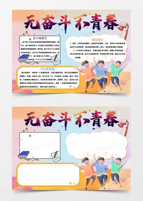 本作品全称为《黄色卡通风无奋斗不青春手抄报模板》,由迷南文化传媒