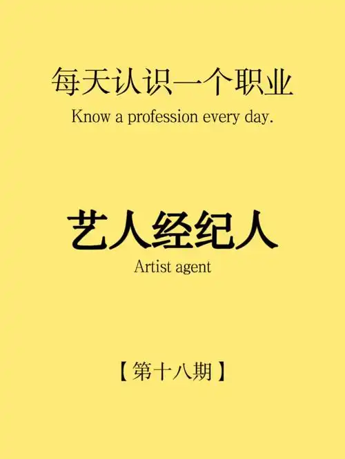 每天认识一个职业今天分享艺人经纪人