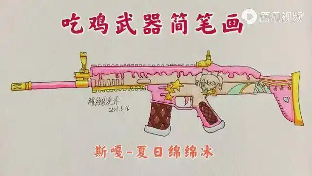 吃鸡武器简笔画夏日绵绵冰斯嘎步枪粉色少女系列