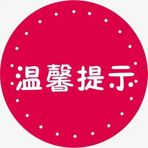 2021年埂上幼儿园寒假放假通知及温馨提示!