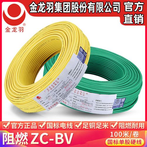 金龙羽电线电缆阻燃zc-bv1.5单芯硬线2.5家装国标4纯铜单股家用6