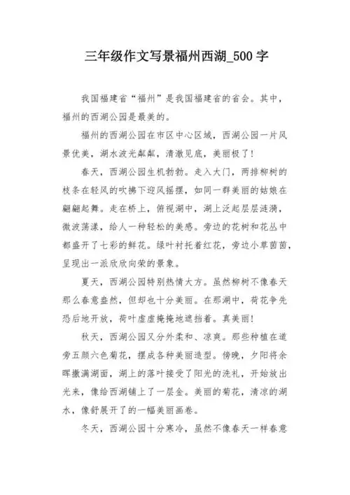 三年级作文写景福州西湖500字