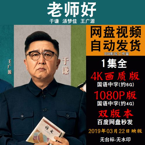 老师好 国语电影 4k宣传画1080p影片非装饰画