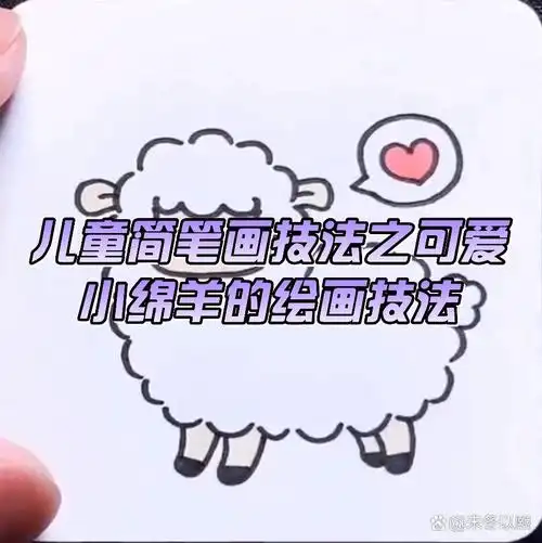 儿童简笔画技法之可爱小绵羊的绘画技法