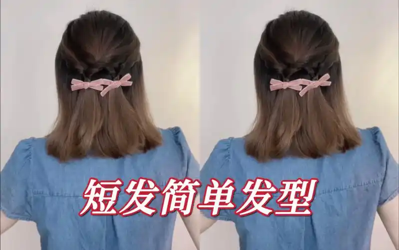 短发简单温柔扎发教程,手残党来学～短发半扎发,快速出门发型