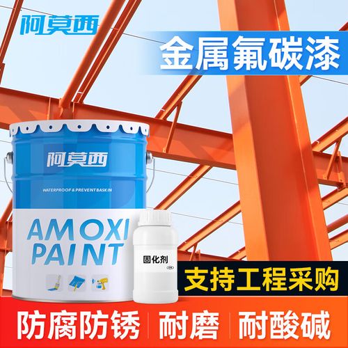 阿莫西 氟碳漆 金属漆防锈漆油漆涂料 钢铁铝塑管道栏杆翻新工业户外